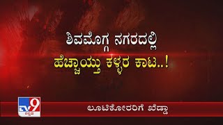 ಲೂಟಿಕೋರರಿಗೆ ಖೆಡ್ಡಾ! Shivamogga ಜನರ ನಿದ್ದೆಗೆಡಿಸಿದ ಖದೀಮರ Gang! ದೇಗುಲಕ್ಕೆ ಕನ್ನ ಹಾಕಿ ಒಡವೆ, ಹಣ ಕಳುವು