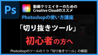 Photoshopの使い方 「切り抜きツール」#22