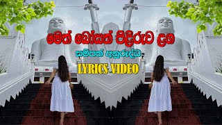 Meth bosath piliruwa laga ( මෙත් බෝසත් පිළිරුව ළග ) - Sampath Anuruddha Songs - LYRICS VIDEO