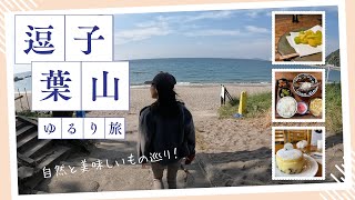 【VLOG】逗子葉山へ！海と山と、楽しいひと時を過ごしました！#旅行 #逗子 #葉山  #グルメ #japantravel