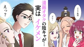 【恋愛マンガ】ギャルの私がヲタクに恋をするなんて...！？