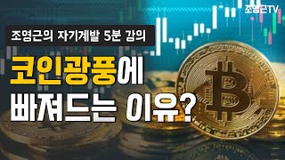 [자기계발5분강의73]가상화폐 나만 안하면 괜히 불안하신가요?