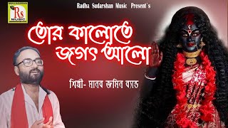 SHYAMA SANGEET 2021 || TOR KALO TE JAGAT ALO || MANAB JAMIN BAND || মানব জমিন ব‍্যান্ড || RS MUSIC