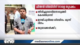 തിരിച്ചുവരവിനൊരുങ്ങി കോൺഗ്രസ്; ചിന്തൻ ശിബിർ നാളെ