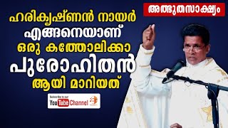 ഹരികൃഷ്ണൻ നായർ എങ്ങനെയാണ് ഒരു കത്തോലിക്കാ പുരോഹിതൻ ആയി മാറിയത്...😳⛪🙏🏽 അത്ഭുത ജീവിതസാക്ഷ്യം🔥🔥