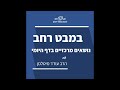 דף יומי במבט רחב כתובות עח פד זכויות הבעל בנכסי אשתו פירות ירושה ומכירה פרטים וגדר הב עודד מיטלמן