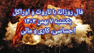 فال روزانه با تاروت و اوراکل یکشنبه ۷ بهمن ۱۴۰۳ احساسی، کاری و مالی