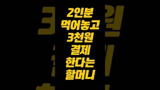 2인분 먹어놓고, 3천원 결제한다는 할머니