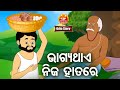 Bhagya Thae Nija Hatare - ଭାଗ୍ୟ ଥାଏ ନିଜ ହାତରେ |  Odia Moral Story | Huke Hu TV