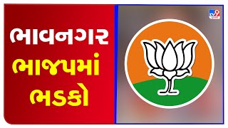 Conflict in Bhavnagar BJP over declaration of candidate; More than 300 workers resigned from party