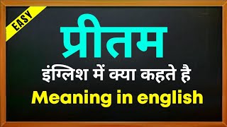 प्रीतम को इंग्लिश में क्या कहते है | Preetam kaa spelling | English