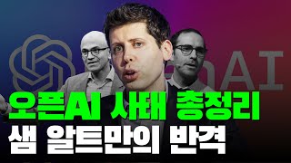 오픈AI 사태 총정리 : 샘 알트만의 사임에서 반격까지, 그리고 앤트로픽