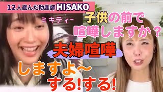 【助産師HISAKO】【ミキティｰ コラボ】子供の前で夫婦喧嘩する？ミキティーいい子育てしてるなぁ！【夫婦喧嘩 藤本美貴 庄司智春】