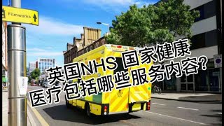 英国移民. 签证. 投资. 法律- 英国NHS 国家健康医疗包括哪些服务内容？ -《英国移民法律讲堂》 微信咨询：G1380901