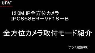 IPC868ER VF18 B（全方位カメラ）取付モード　画角紹介