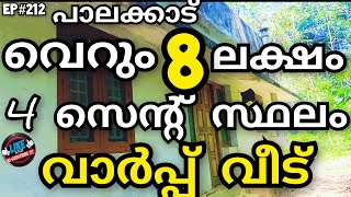 8 ലക്ഷം രൂപക്ക് വാർപ്പ് വീട് 😍പാലക്കാട്‌ ജില്ലയിൽ പത്തിരിപ്പാല കോങ്ങാട് റോഡ് സാധാരണക്കാർക്ക് വേണ്ടി👌