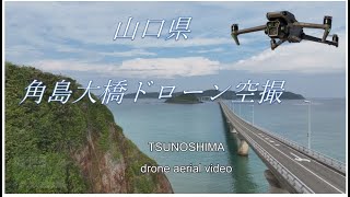 ４K　山口　「角島大橋」ドローン空撮