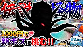 【新登場】新たな深海モンスタークラス！？1000円分のメダルで新ボスに挑戦してみた！！【釣りスピ研究所】【釣りスピリッツ】