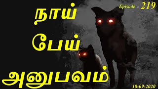 நாய் பேய் அனுபவம்.  Aavigal Ulagam - 219 (18-09-2020)