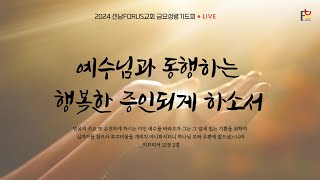 2025-01-31 l  금요성령기도회 - \