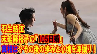 羽生結弦と末延麻裕子の「105日婚」真相は？その後の歩みと心境を深掘り！