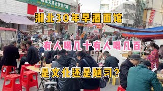 湖北小城30年的早酒面馆，有人吃几十有人吃几百，文化还是陋习？【关哥味道】