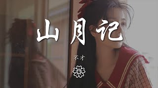 不才 - 山月記『更長燭明沉醉語，溫說當年懼當年』【動態歌詞Lyrics】