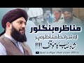 MUNAZARA BANGLORE - SHARAIT MUNAZARA PER ALLAMA SYED ZULFIQAR SHAH GILANI SAHAB KA MOQIF