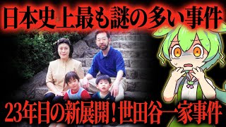 【真実】日本史上最も謎に包まれた事件の闇とは...証拠は多すぎるのになぜ？【ずんだもん＆ゆっくり解説】