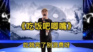 一首《吃饭吧唧嘴》演绎给大家，希望大家开心一笑！配音改编【小义哥逗你乐】