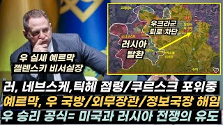 우크라이나 전황(9/21)- 러, 쿠르스크와 쿠피안스크서 포위망/미국, 우에 보낼 무기 고갈/예르막, 미러 전쟁 추진(승리 공식)/러, 영국 보복 옵션/러, 남부 도네츠크서 공세