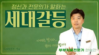 꼰대대처법? MZ세대들은? 세대갈등 그 원인과 해결 방법 / 정신과전문의의 시각으로 전해드립니다.