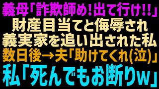 嫁いびり大好き義母から家を追い出された私。義母「財産目当のクズ嫁が！詐欺師は出て行け！」私「分かりました」数日後、顔面蒼白の夫「家が大変なんだ！」【修羅場】【朗読】