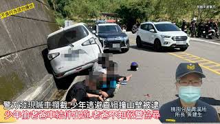 少年偷老爸車結伴出遊警發現贓車追逐，撞山壁被逮！