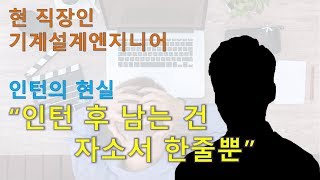 (취업정보) 인턴의 현실은 어떨까? (직장인 기계설계엔지니어_진)