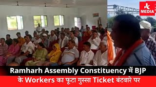 Ramgarh Assembly Constituency में BJP के Workers का फूटा गुस्सा Ticket बंटवारे पर! सुनिए क्या कहा