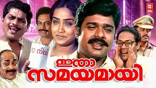 Itha Samayamayi Malayalam Full Movie | Jagathy Sreekumar | Ratheesh | Malayalam Old Movies