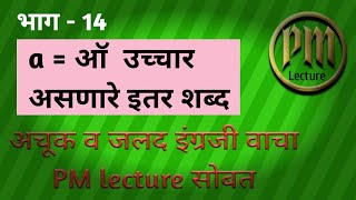 PM lecture - 14 , a = ऑ    उच्चार असणारे इतर शब्द . Words with sound  a  .