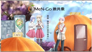 高雄MeN Go 共乘計程車-高雄女中