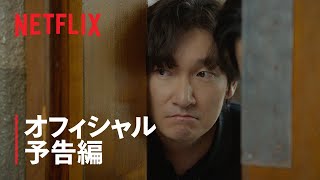 離婚弁護士シン・ソンハン | オフィシャル予告編 | Netflix