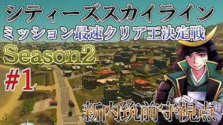 【４人コラボ】実況#01ミッション最速クリア王決定戦～Season2～【シティーズスカイライン】筑前守視点