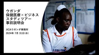 2024/7/31「ウガンダ保健医療×ビジネス・スタディツアー」に関する事前説明会