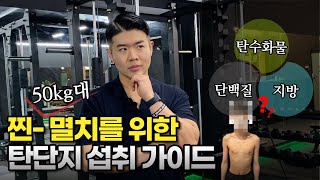 마른사람 탄수화물, 단백질, 지방 섭취량은? 벌크업 식단 가이드 (ft.찐 멸치형)