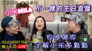 【LIVE直播重溫】02.01.2021 小米Mila🎤與你共聚 音樂分享｜一個不一樣的生日直播｜小米安迪同你了解多一啲小米☺小忠突襲成功🤣