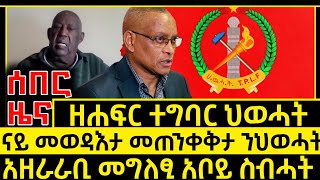 ሰበር ዜና_Feb 10, 2025_ከቢድ መጠንቀቅታ ንህውሓት_አቦይ ስብሓት እንታይ በሉ