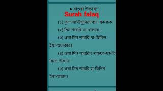 Surah falaq সূরা ফালাক