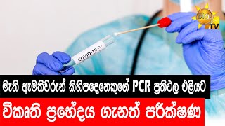 මැති ඇමතිවරුන් කිහිපදෙනෙකුගේ PCR ප්‍රතිඵල එළියට - විකෘති ප්‍රභේදය ගැනත් පරීක්ෂණ - Hiru News