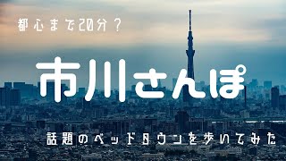 【市川市・街歩き】東京のすぐとなり！千葉県市川市を歩いてきた！