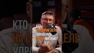 Кто на самом деле управляет твоей жизнью? #психология #бизнес #аскеза