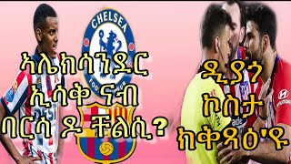 Eritrean sport news  ኣሌክሳንደር ኢሳቅ ናብ ባርሳ ዶ ቸልሲ ? ዲያጎ ኮስታ ክቅጻዕ'ዩ April 08,2019